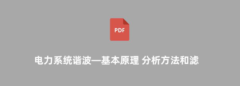 电力系统谐波—基本原理 分析方法和滤波器设计